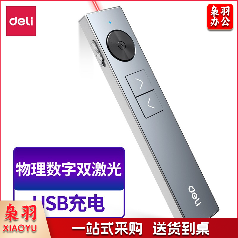 得力 50682 数码 翻页笔(灰)(支)金属翻页笔激光笔遥控PPT投影笔翻页器 物理数字双激光PPT无线演示笔器