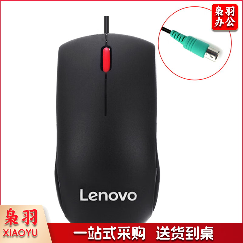 联想（Lenovo） 联想有线鼠标键盘PS2圆口圆头老式电脑专用游戏电竞办公通用鼠标 黑色【PS2圆口】有线鼠标 官方标配