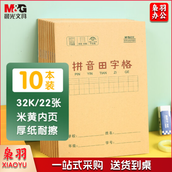 晨光(M&amp;amp;amp;G)文具32K/22张小学生作业本 课业本 拼音田字格本簿 牛皮纸封面生字本铁钉本 10本装K32273B..