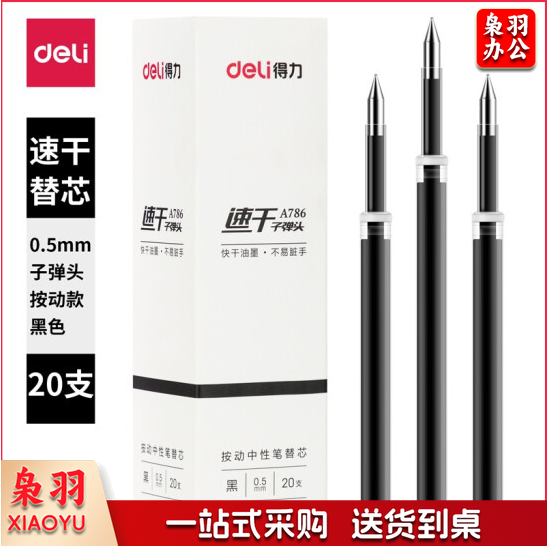 得力(deli) A786速干中性替芯0.5mm按动子弹头 黑 20支/盒 适配S801（支）