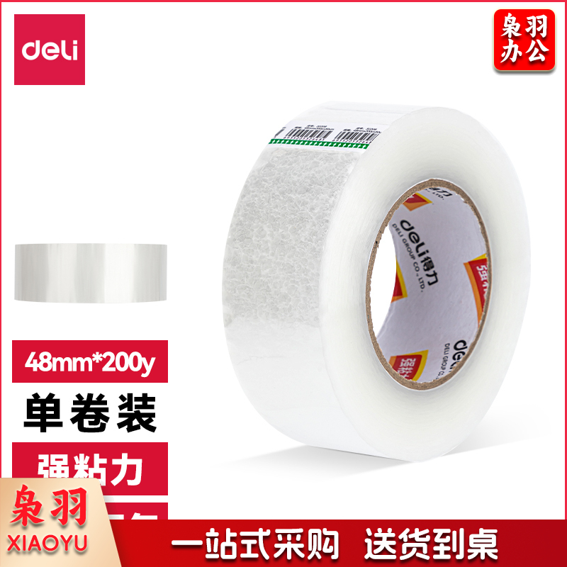 得力30249超市封箱胶带48mm*200y*50um(卷)(普透)