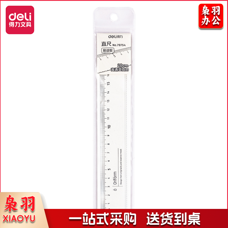 得力(deli)20cm学生办公通用直尺 高考中考考试测量绘图尺子 学习办公文具 79754