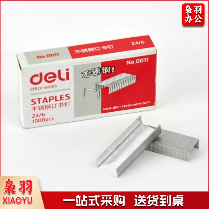 得力0011不锈钢订书针