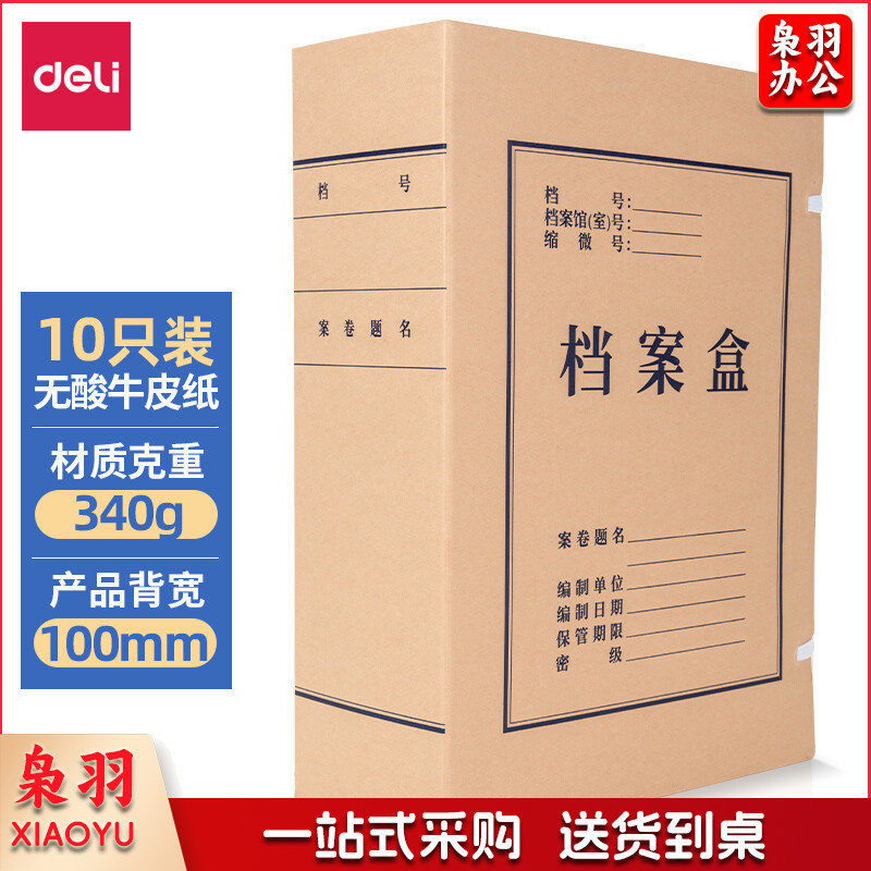 得力5695牛皮纸档案盒100MM(棕黄)