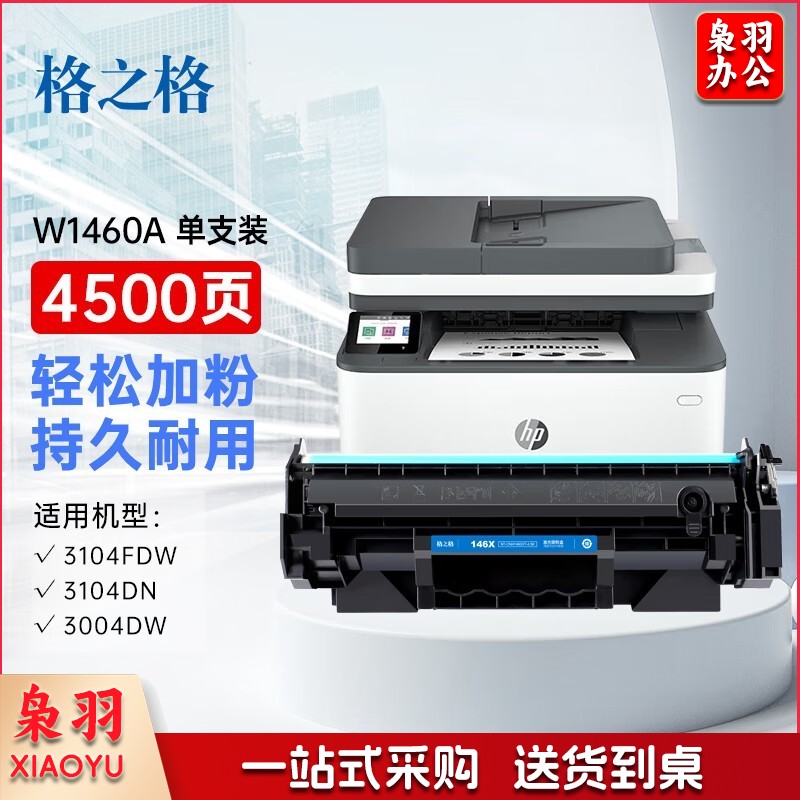 格之格146x硒鼓 146a硒鼓适用惠普3104fdw硒鼓 3104fdn 3004dw 3004dn打印机粉盒 w1460a硒鼓大容量单支装