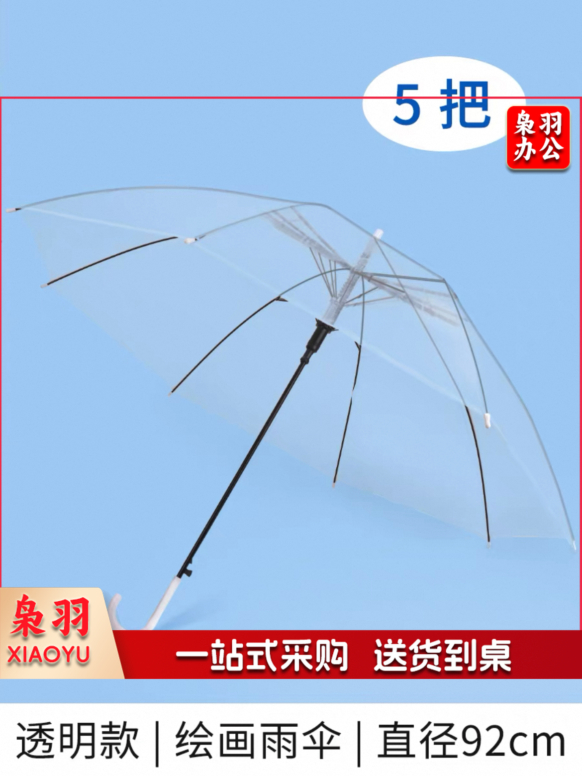 透明雨伞 绘画雨伞 直径92CM（1把装）