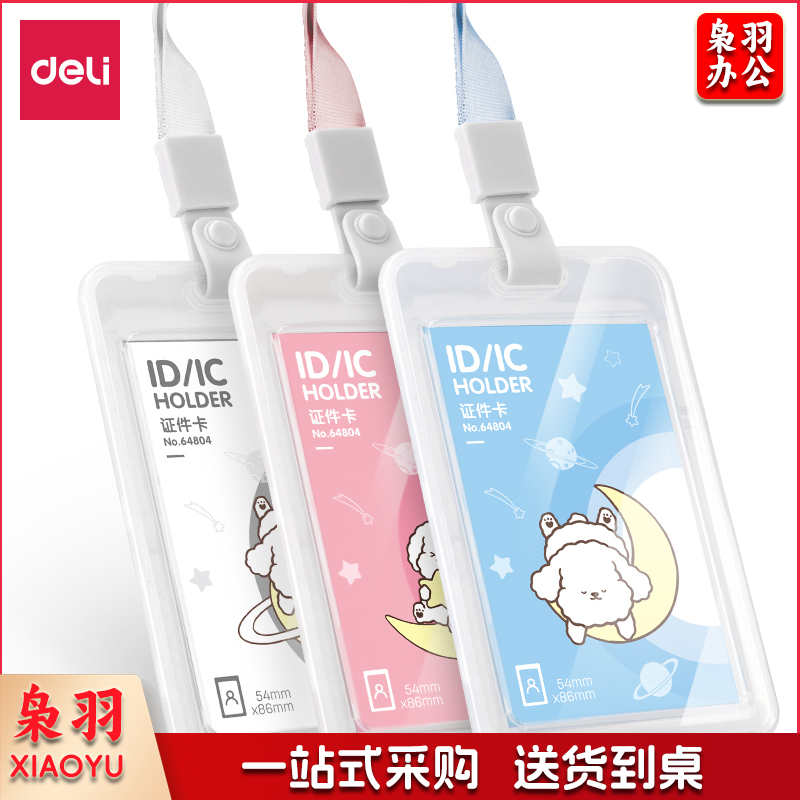 得力64804证件卡-透明 挂绳(白)(个)