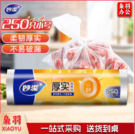 妙洁小号保鲜袋250只 加厚实塑料保鲜食品袋子厨房超市