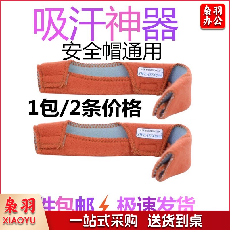 安全帽吸汗垫 2条/包头部防护