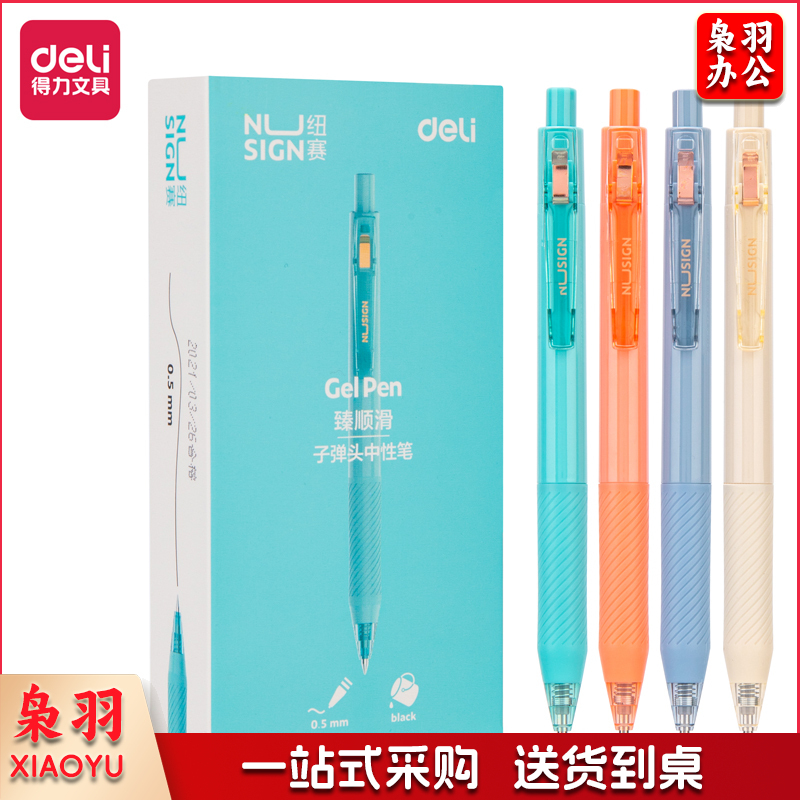 得力NS568纽赛臻顺滑按动学生中性笔0.5mm子弹头(黑)(支)