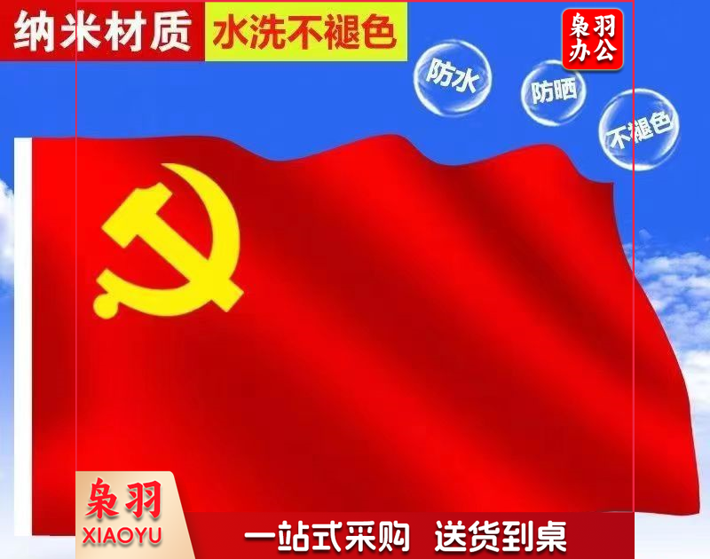 4号中国国旗纳米防水党旗定做旗帜定制 4号党旗【96cmX144cm】