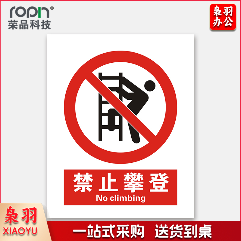 国标安全标识牌禁止吸烟验厂安检检查警示牌警告提示牌告知牌温馨提示标贴墙贴标语 禁止攀登 300×390mm