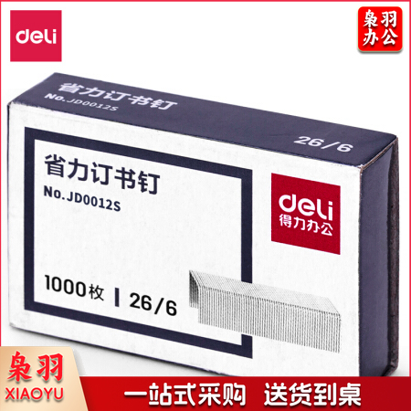 得力0012S办公订书钉