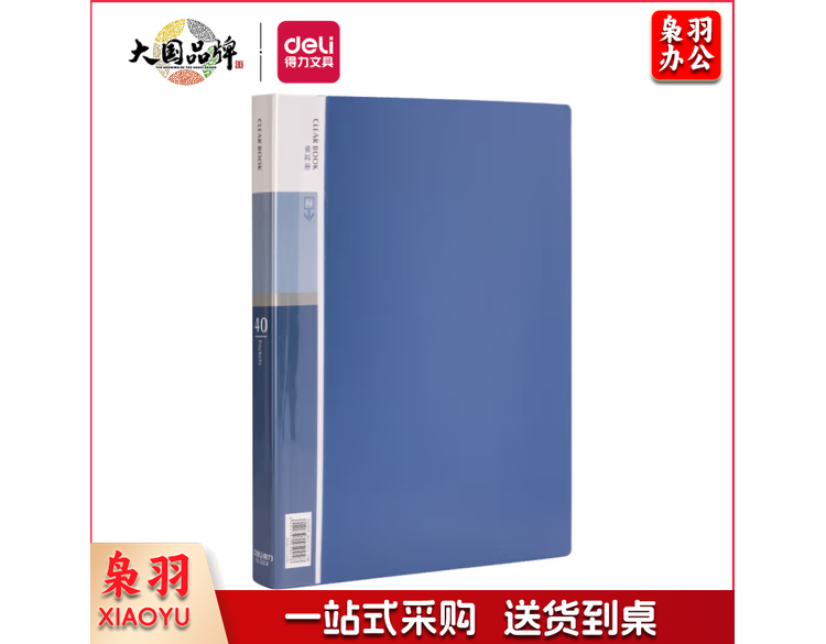 得力 deli 得力5004_40页资料册(蓝)