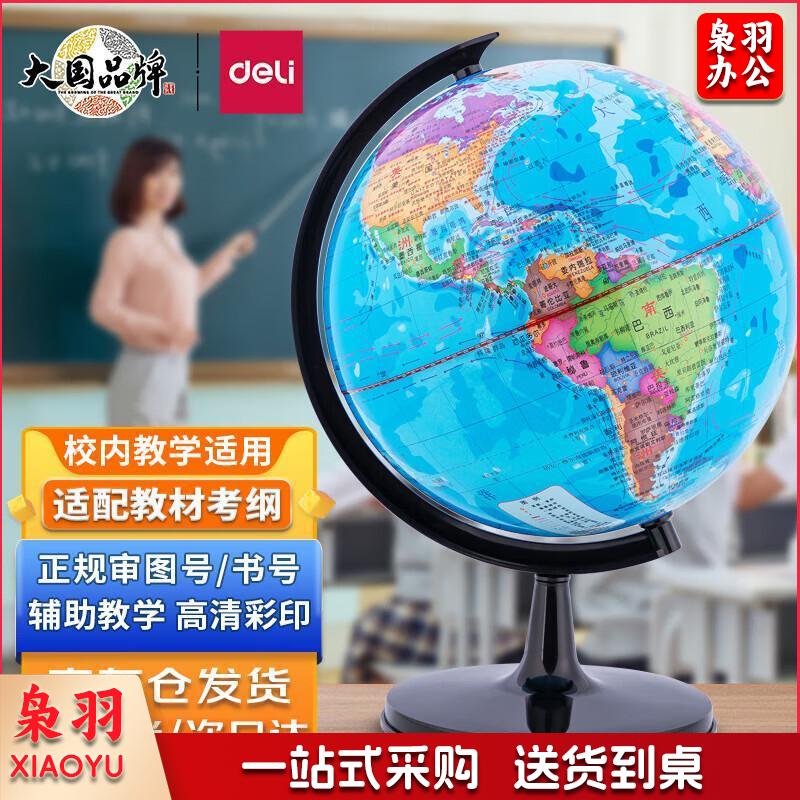 得力(deli)Ф32cm学生办公地球仪 教学研究摆件 中秋节儿童礼物 教学用品 3035