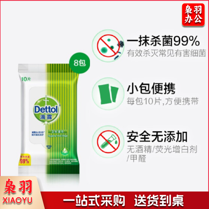 滴露Dettol卫生湿巾10片*8包 消毒湿巾-