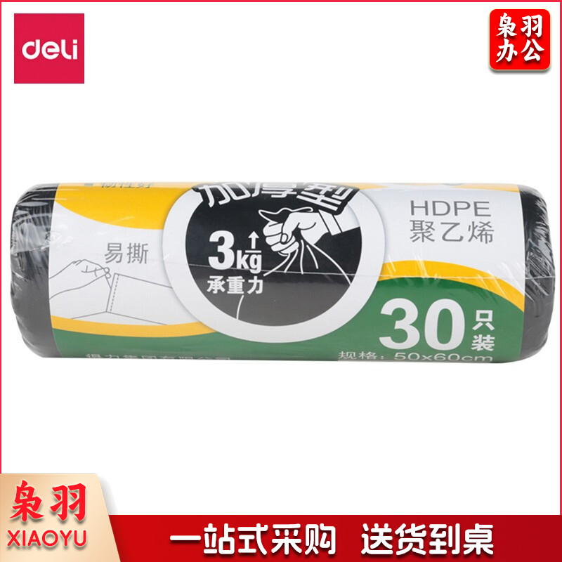得力 9574垃圾袋(黑)50*60cm(30个/卷)八角底