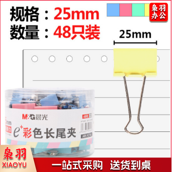 晨光(M&G)ABS92741 25mm彩色长尾夹 金属票据夹 Eplus系列办公燕尾夹 48只/筒