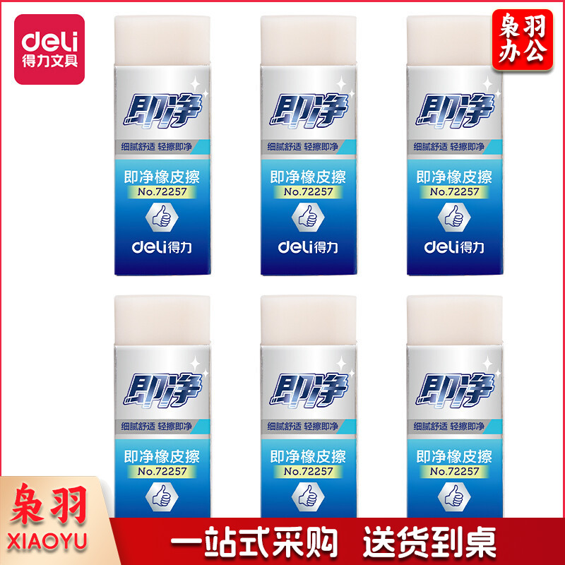 得力72257_即净橡皮擦(中)(白)(6块)