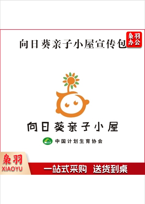 向日葵 亲子小屋宣传包