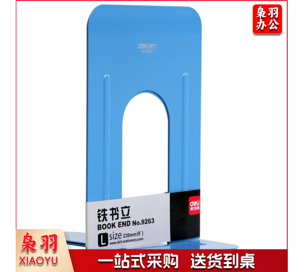 得力 9263 T型大号书立 铁书立 蓝色