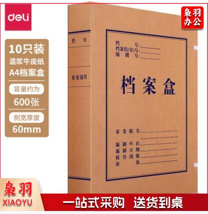 得力63208-60mm牛皮纸档案盒 1个价
