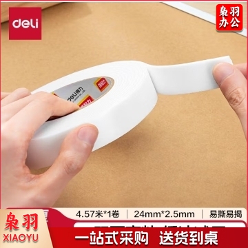 得力泡棉双面胶带2.5mm*24mm*5y*4.5m单卷装30412 BG.1042