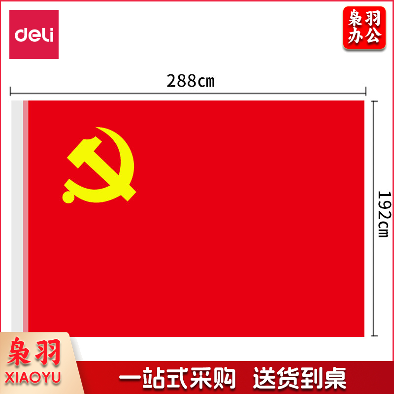 得力 4221-1号党旗 涤纶防水防晒(红色)(面)