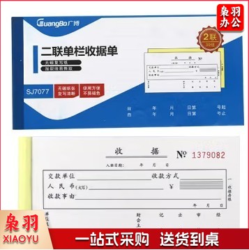 广博/GuangBo  二联单栏收据单