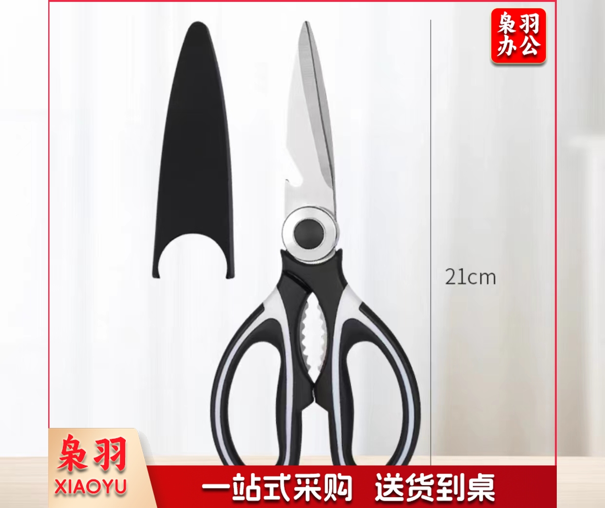 厨房剪刀 约9厘米*21厘米