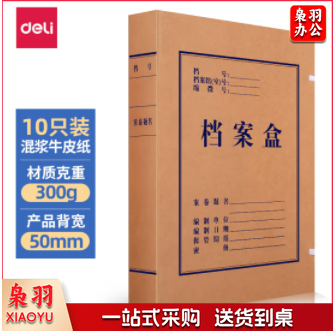 得力(deli)10只50mm混浆300g牛皮纸文件盒 档案盒 加厚桌面财务党建试卷收纳票据收纳 63207