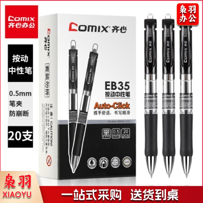 齐心(Comix)黑色子弹头按动中性笔/水笔/0.5mm EB35 20支/盒