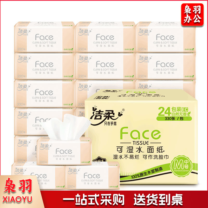 洁柔抽纸 柔韧330张面巾纸*24包 粉Face (M号 可湿水3层110抽每包)
