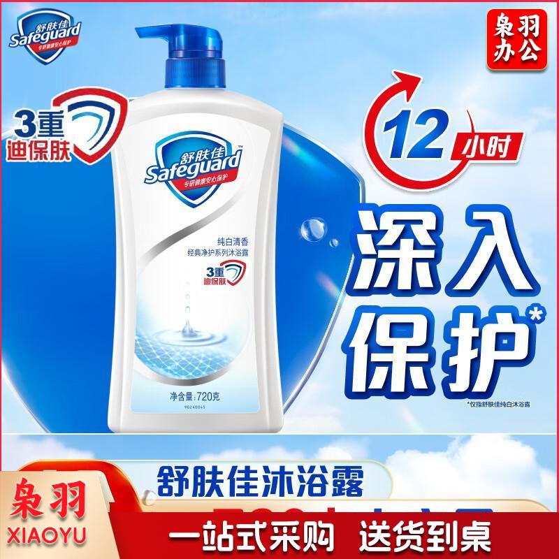 舒肤佳沐浴露 纯白720g 滋润保湿 男女士通用 新旧包装随机720G纯白清香