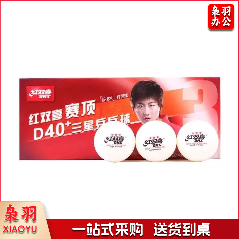 红双喜赛顶三星乒乓球十只装