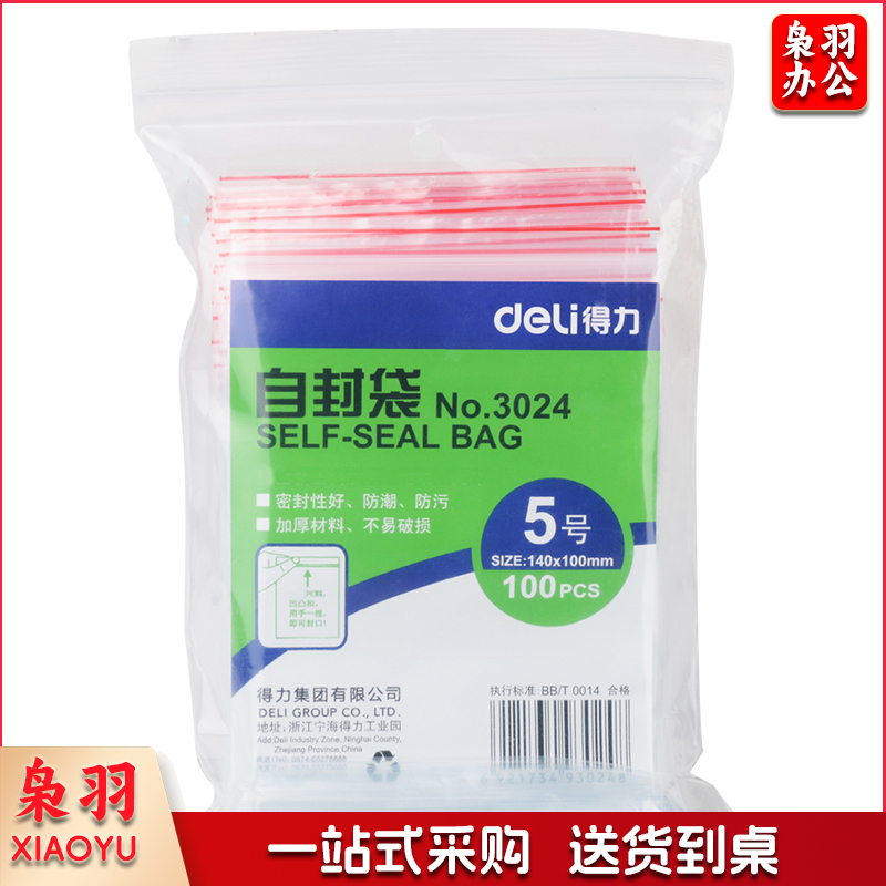 得力(deli)3024 自封袋（10包起售）