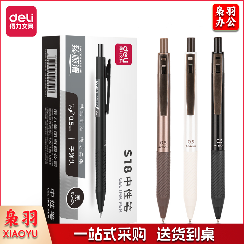 得力S18按动办公中性笔0.5mm子弹头(臻顺滑)(黑)(支)