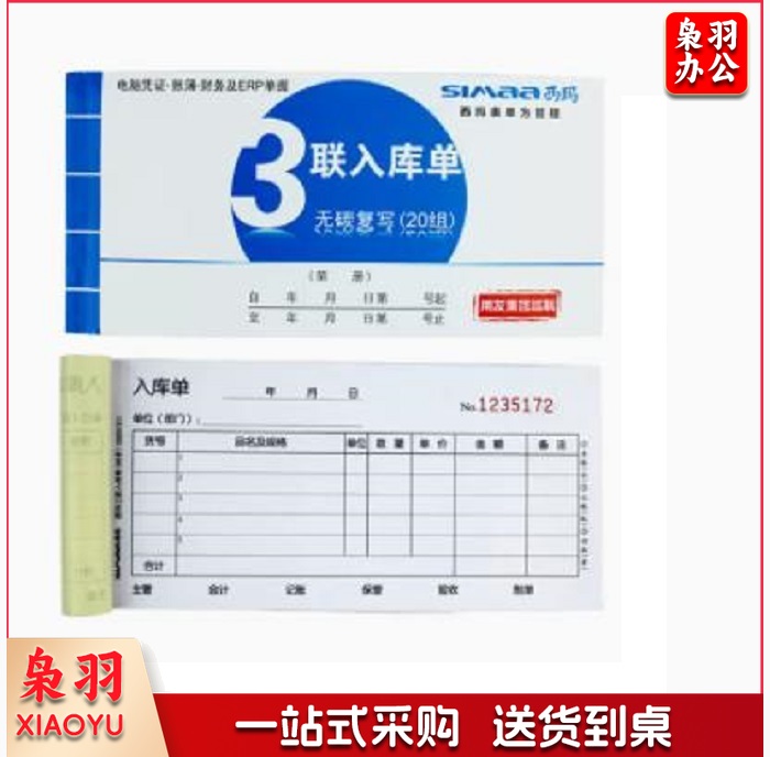 西玛 SS051311三联入库单(48) 175*87mm（10本起售）（CX202303131708428794）
