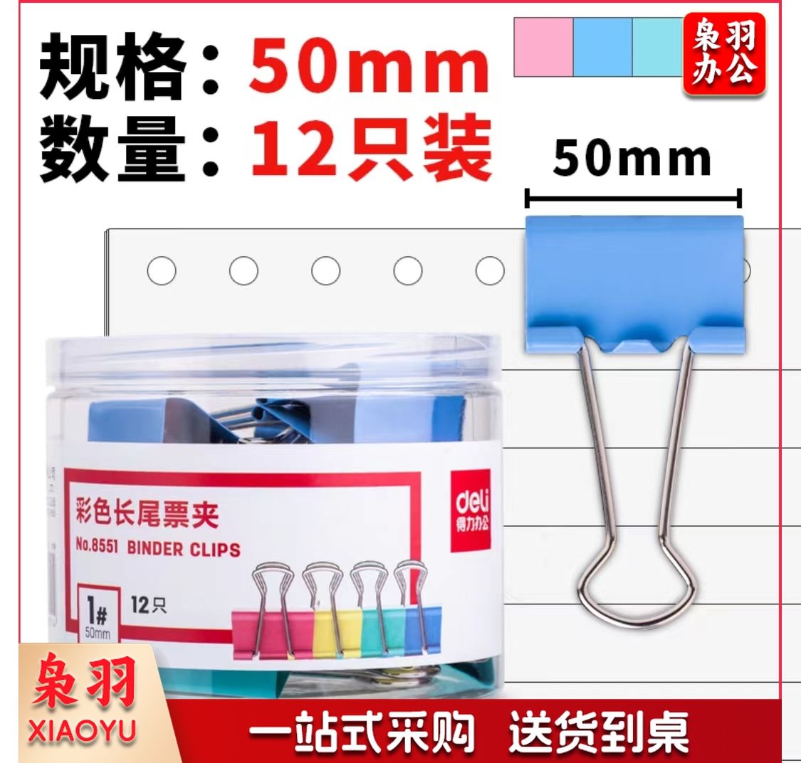 得力8551-1#黑色长尾票夹50mm(12只/筒)（可当天配送发货）