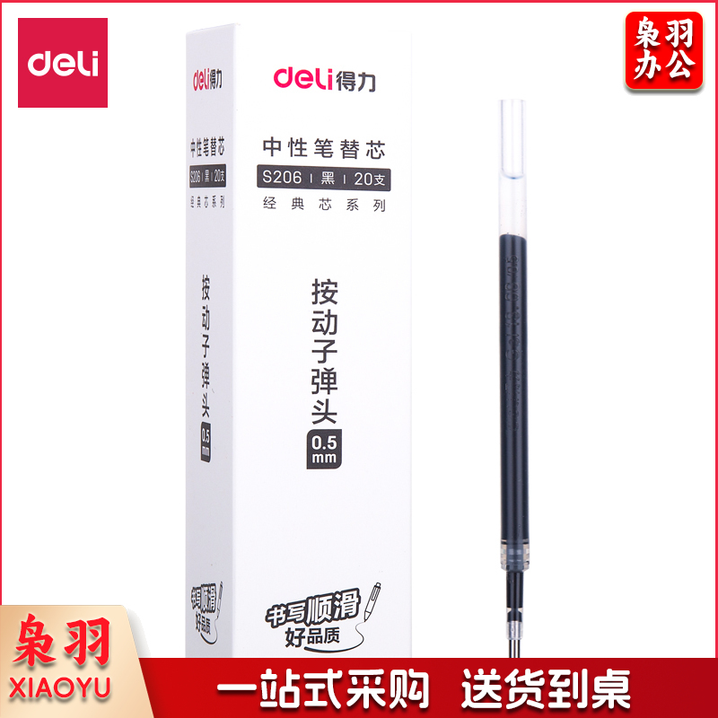 得力S206中性笔替芯0.5mm按动子弹头(黑)20支/盒 yykj-230518100930