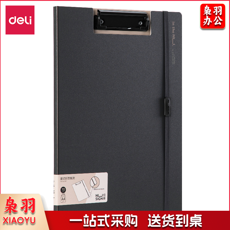 得力(deli) NS180-纽赛竖款折页板夹(黑烟色)(个)