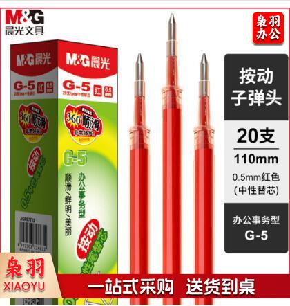 晨光 G-5中性笔芯 0.5mm替芯水笔芯K35/S01/S08 20支/盒 红色