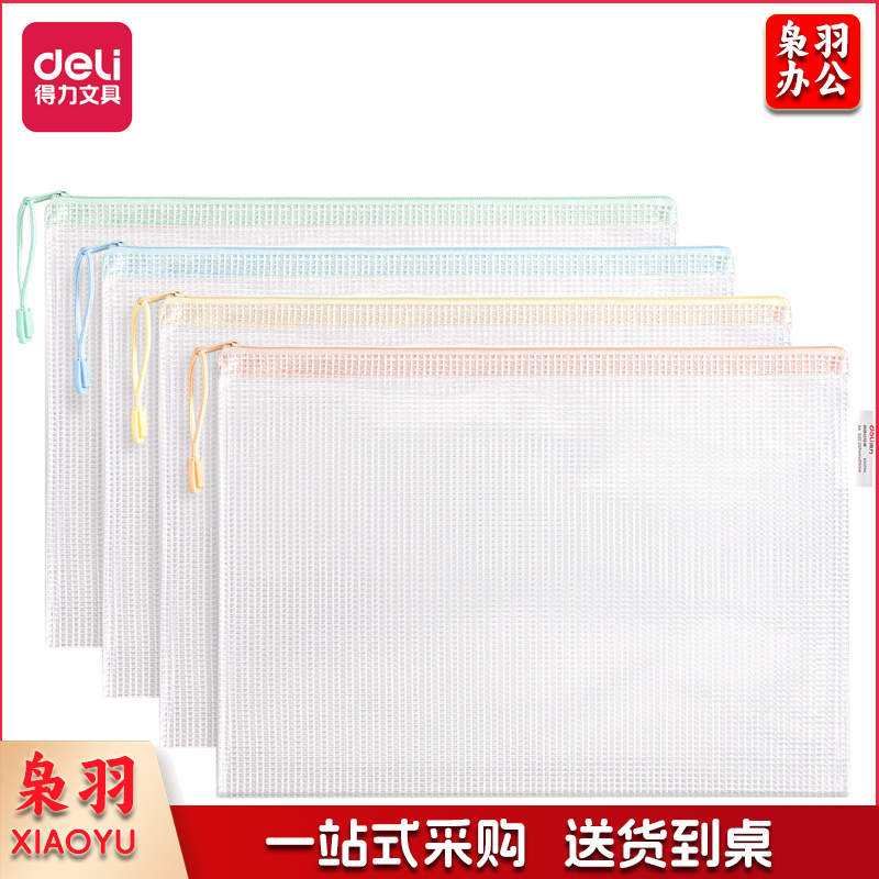 得力63479A透明网格拉链袋(混)(个)