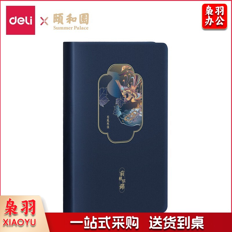得力(deli)25K120张 颐和园系列皮面本 日记本记事本笔记本手账本 翰墨丹凤款22230