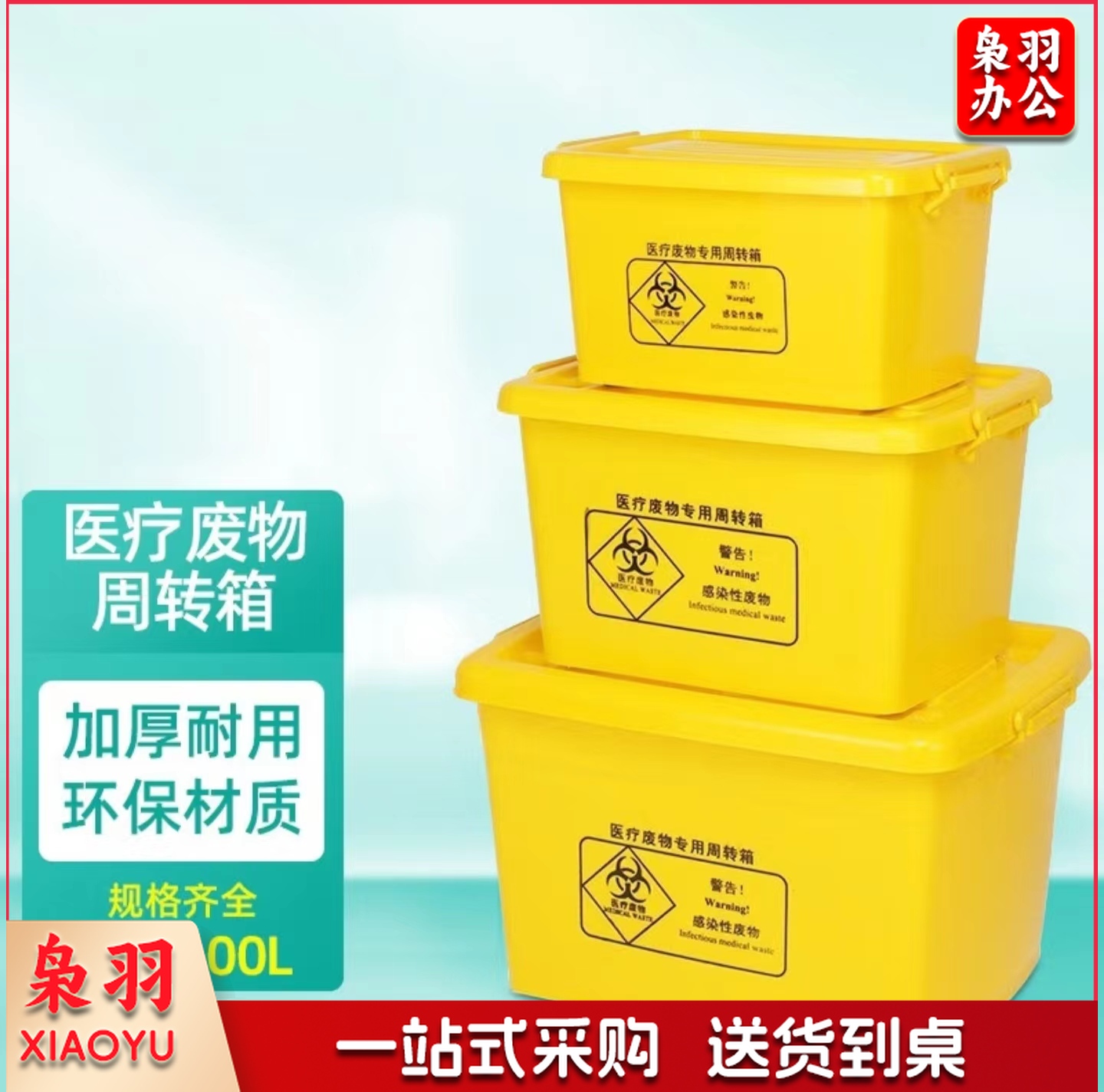 医疗废物专用周转箱80L