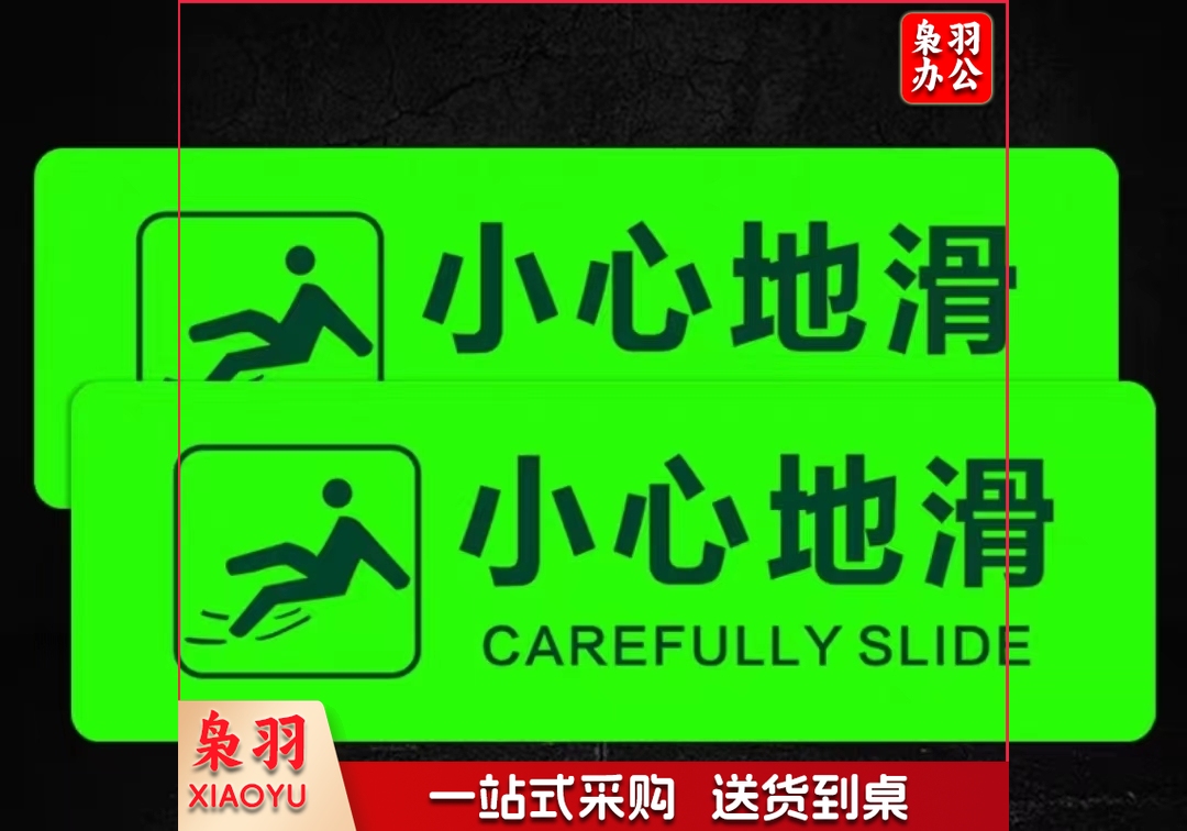 小心地滑 标识 夜光10*40CM