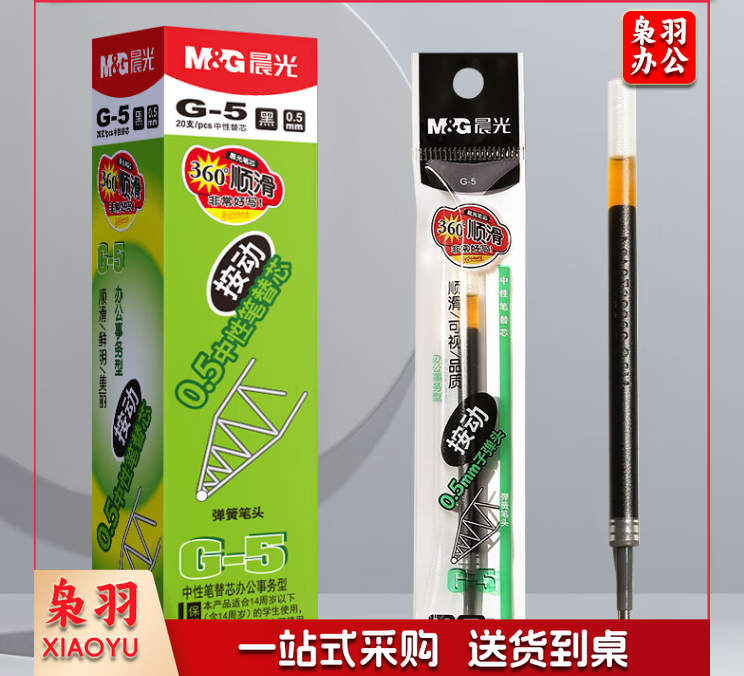 晨光 G-5 中性替芯 0.5 红色（20支/包）