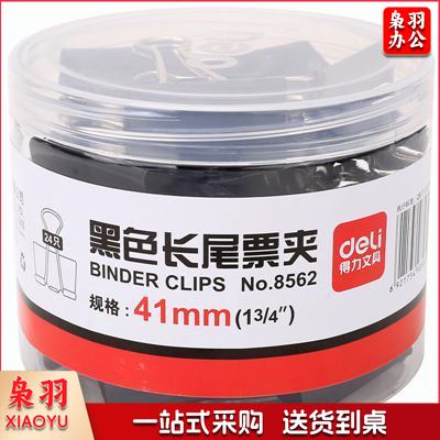 得力No.8562金属燕尾夹41mm2号 黑色 24只装  单位：盒