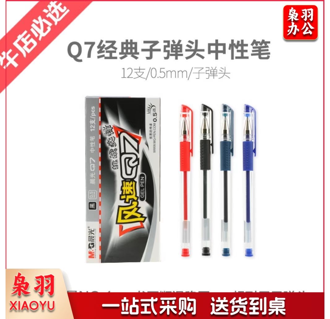 晨光中性笔风速Q7 12支/盒 0.5mm