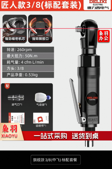 德力西气动扳手 90度大扭力 3/8中飞(把)WYRF04151146128403